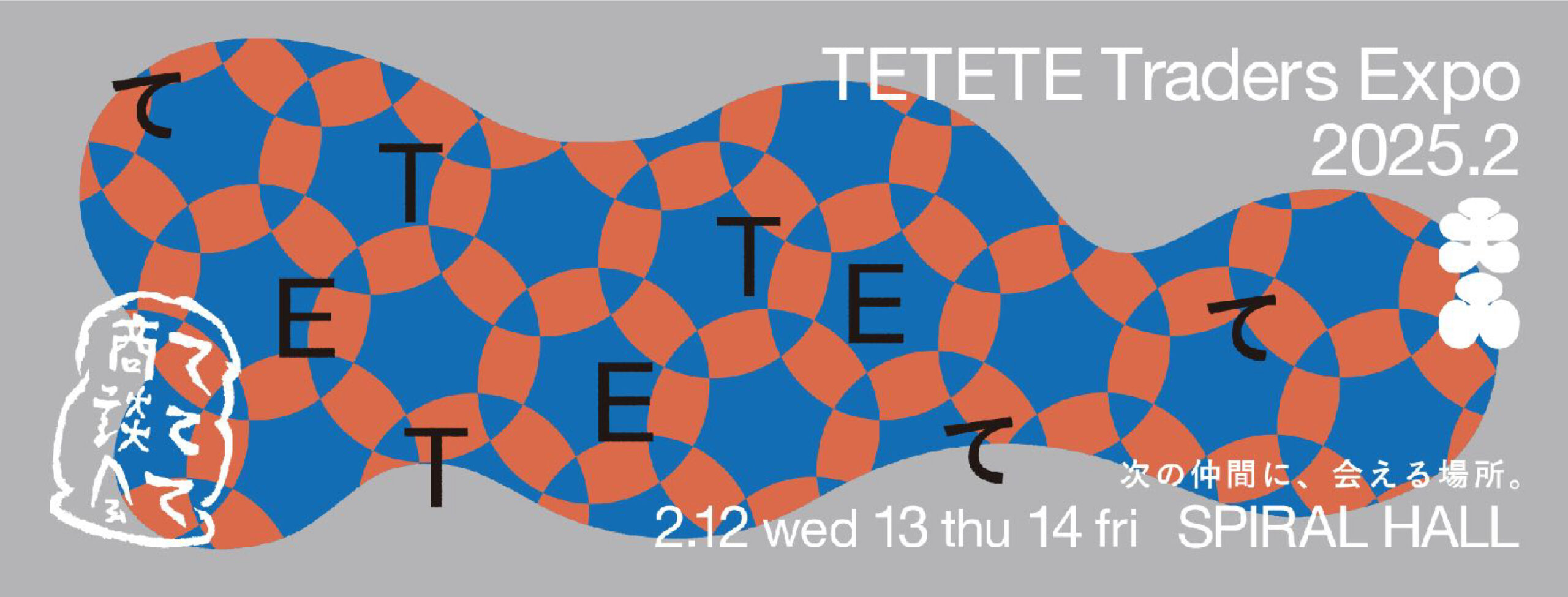 ててて商談会2025.2